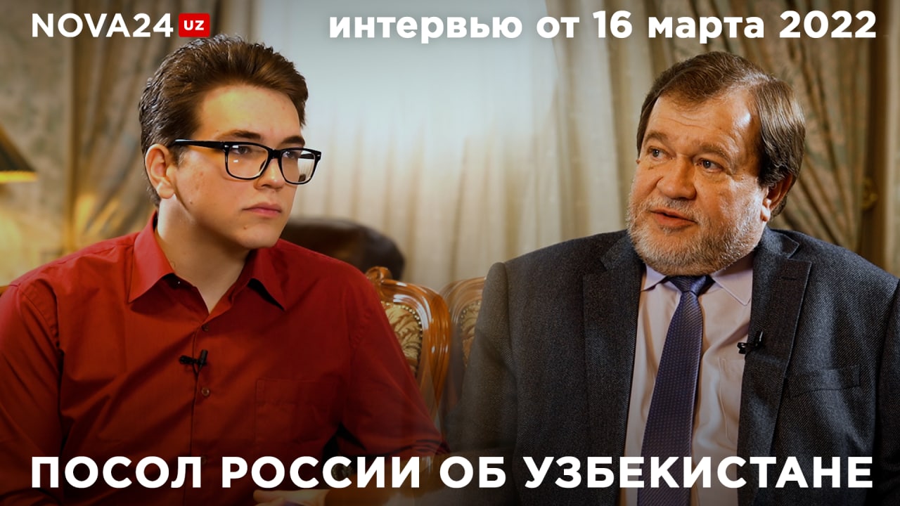 Посол России в Узбекистане о соотечественниках, образовании, фейках и дискриминации