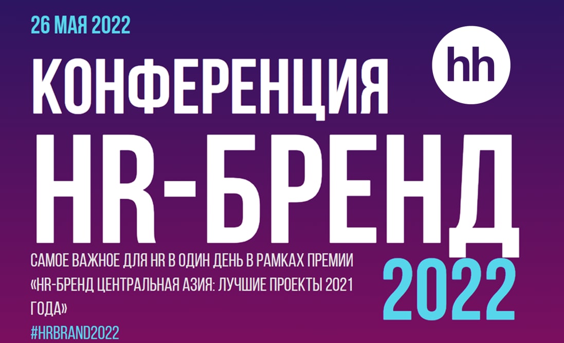 На конференции в Казахстане представят HR-кейсы от ведущих центральноазиатских и международных компаний
