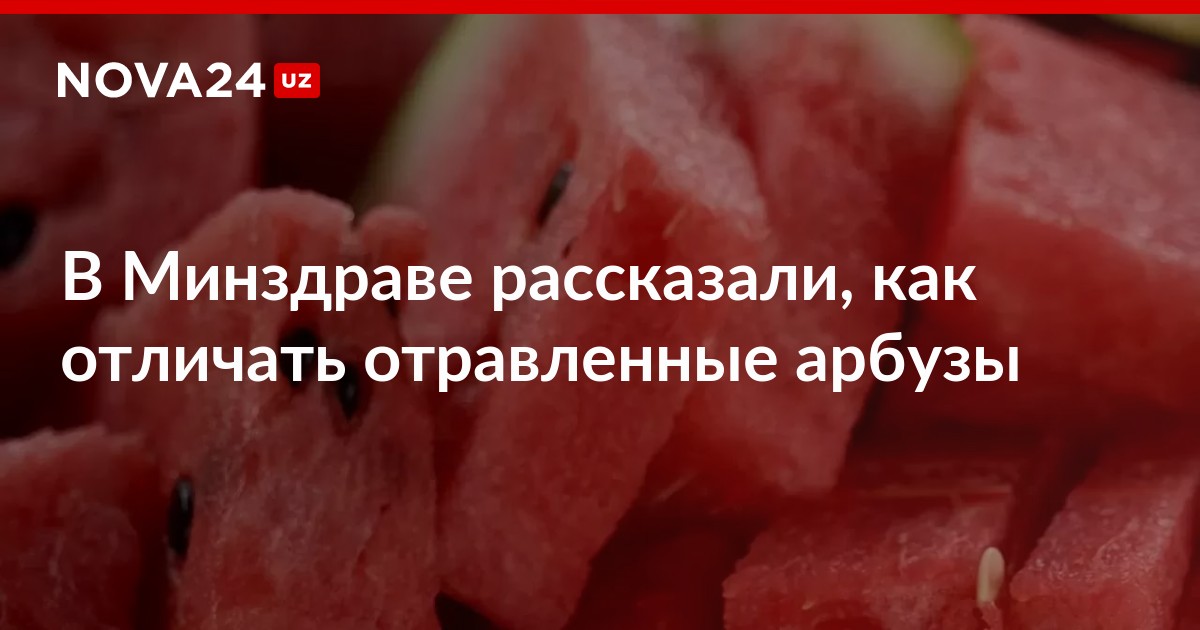 Можно ли есть арбуз при отравлении. Отравился арбузом. Отравление от арбуза. Отравление арбузом симптомы. Арбуз Узбекистан.