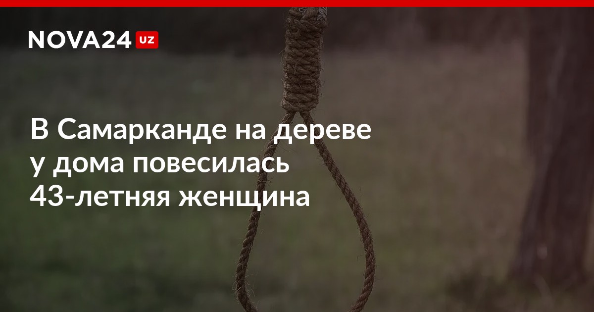 В Самарканде на дереве у дома повесилась 43-летняя женщина – Новости