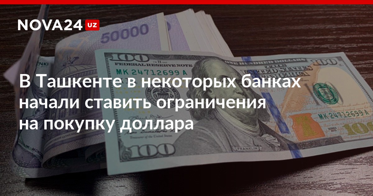 В Ташкенте в некоторых банках начали ставить ограничения на покупку доллара ndash Новости Узбекистана  NOVA24.UZ