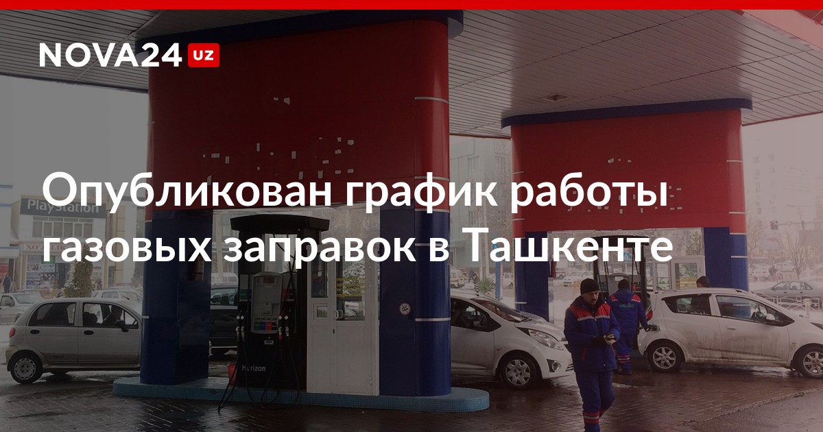 график работы газовых заправок. азс лукойл режим работы. режим работы азс. график работы газовых заправок. пункт наполнения баллонов.