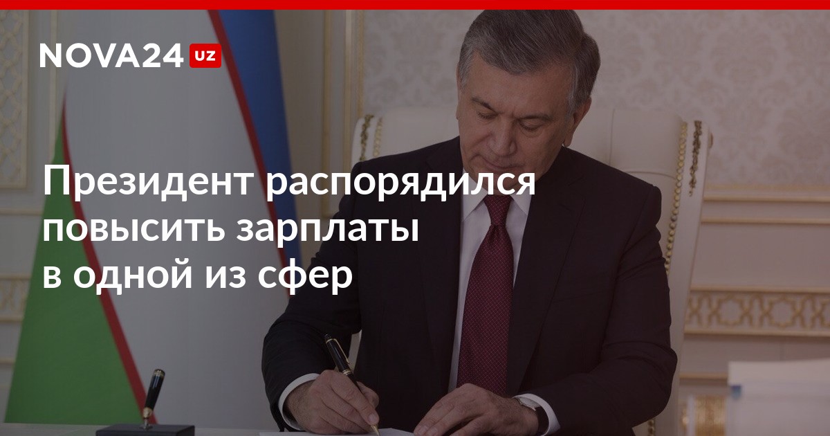 Зарплата президента