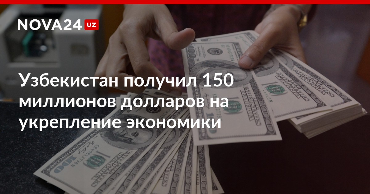 сколько будет 150 долларов в узбекистане