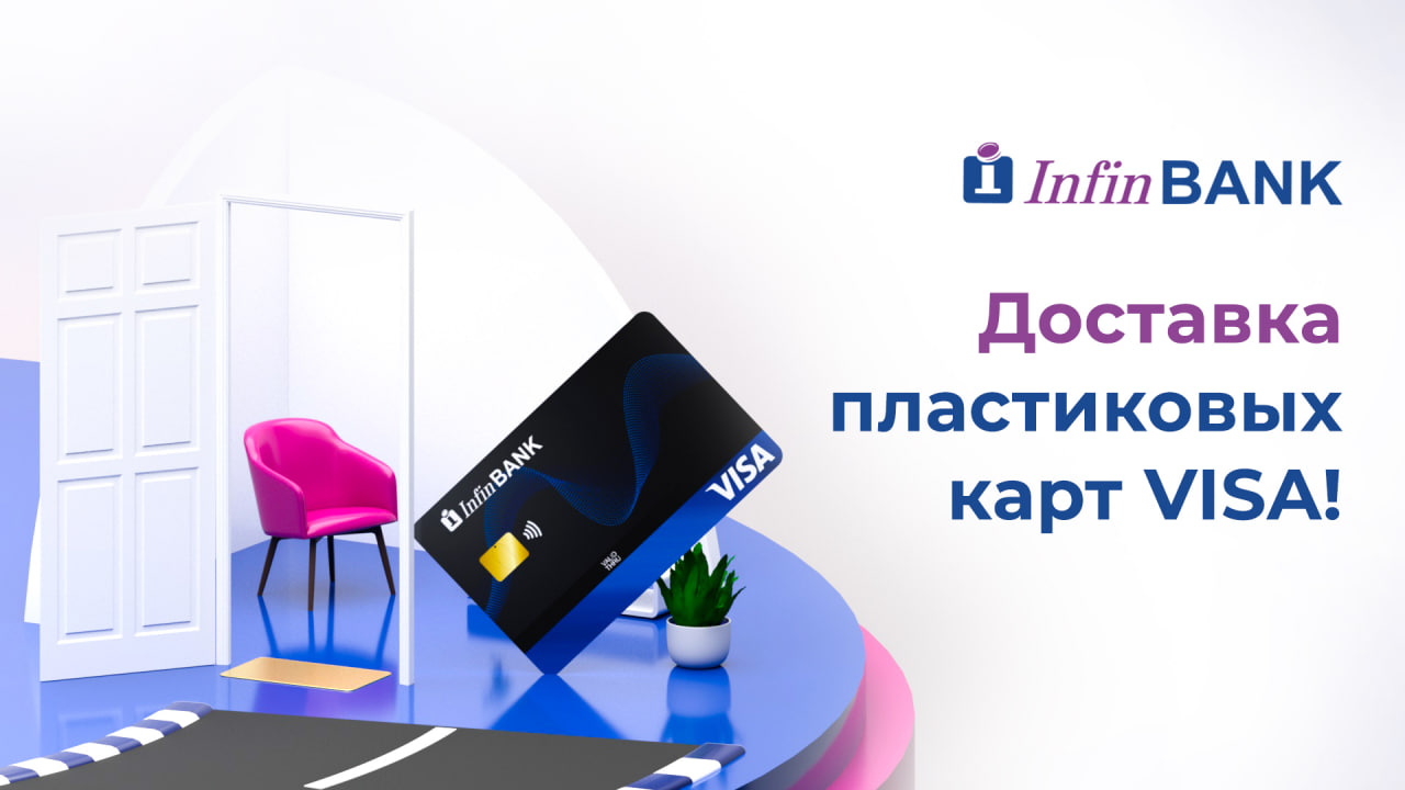 Здравствуйте, это InfinBANK. Бесплатную доставку карты Visa заказывали?