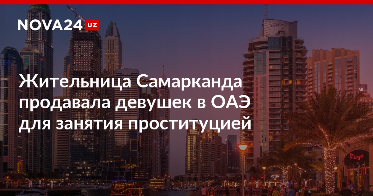 Жительница Самарканда продавала девушек в ОАЭ для занятия проституцией