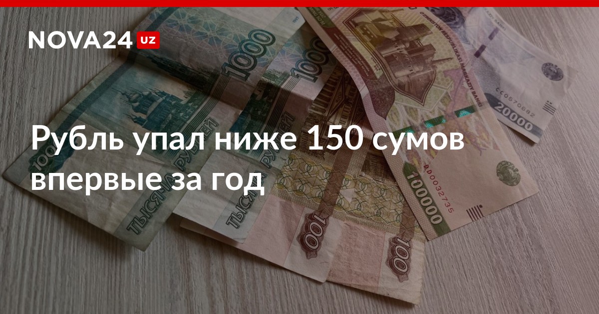 150 в сумах. Падение валюты. 1000 Сум Узбекистан в рублях. Доллары Сумы рубли. Из долларов в рубли.