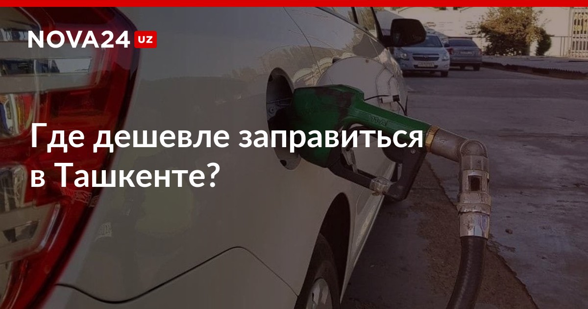 Где заправить дешевый бензин. Заправь правильное топливо. УЗА слив топлива. Как дешево заправиться.