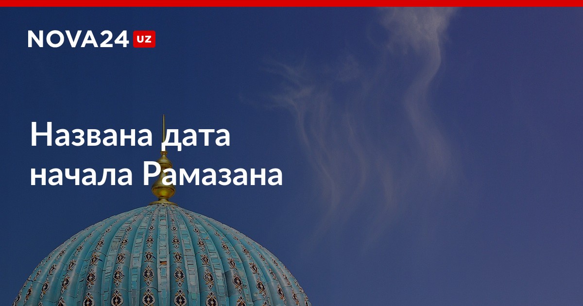 Рамадан когда начинается и заканчивается 2024 какого. Рамадан в Узбекистане. С началом Рамазана. С началом Рамадана. Какого числа Рамадан.