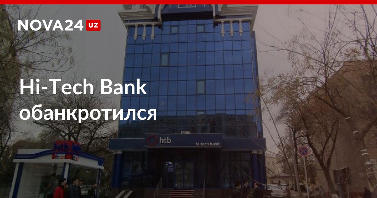 Дом 23.08 24 новая жизнь. Обанкротившиеся банки. Hi Tech Bank. Uzum Bank.