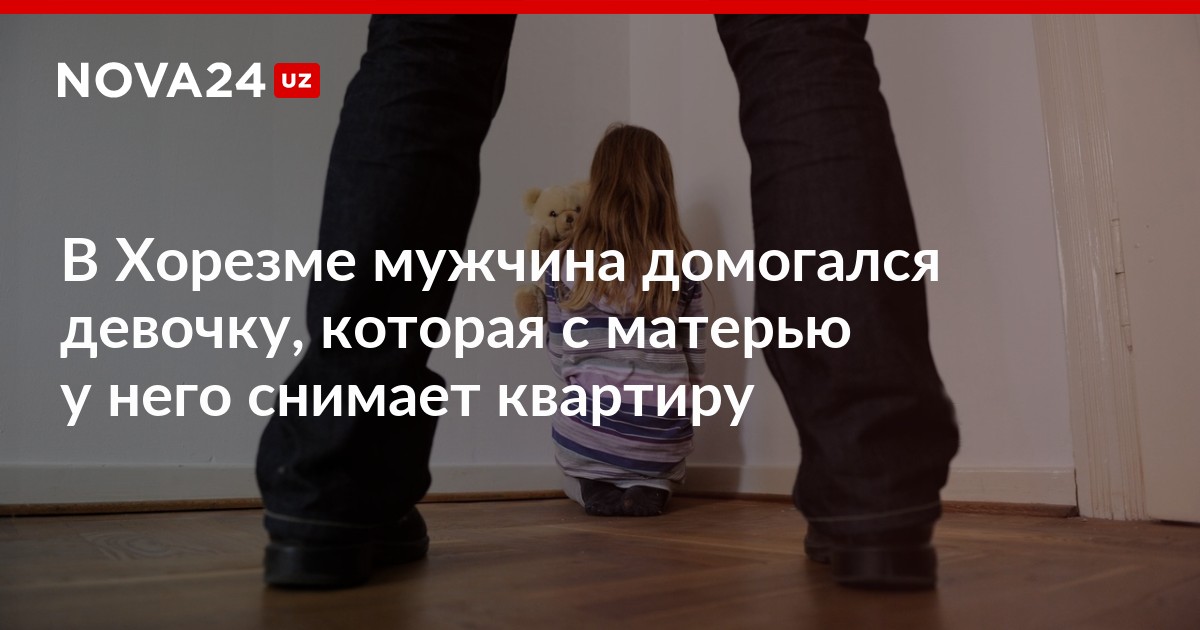 Парень пристал к матери. Мужчина пристаёт к девочке. Отец развращает малолетнюю дочь. Мужчина пристаёт к девочке 5 лет. Мальчики домогаются к девочкам.