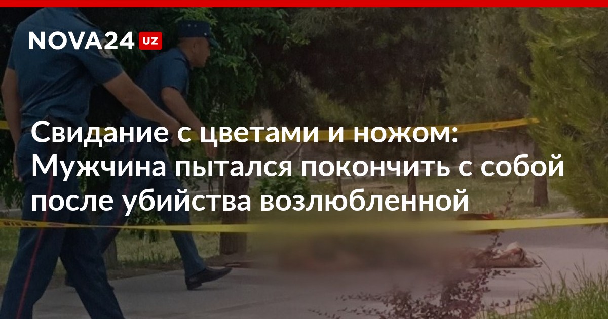 Свидание с цветами и ножом Мужчина пытался покончить с собой после убийства возлюбленной 