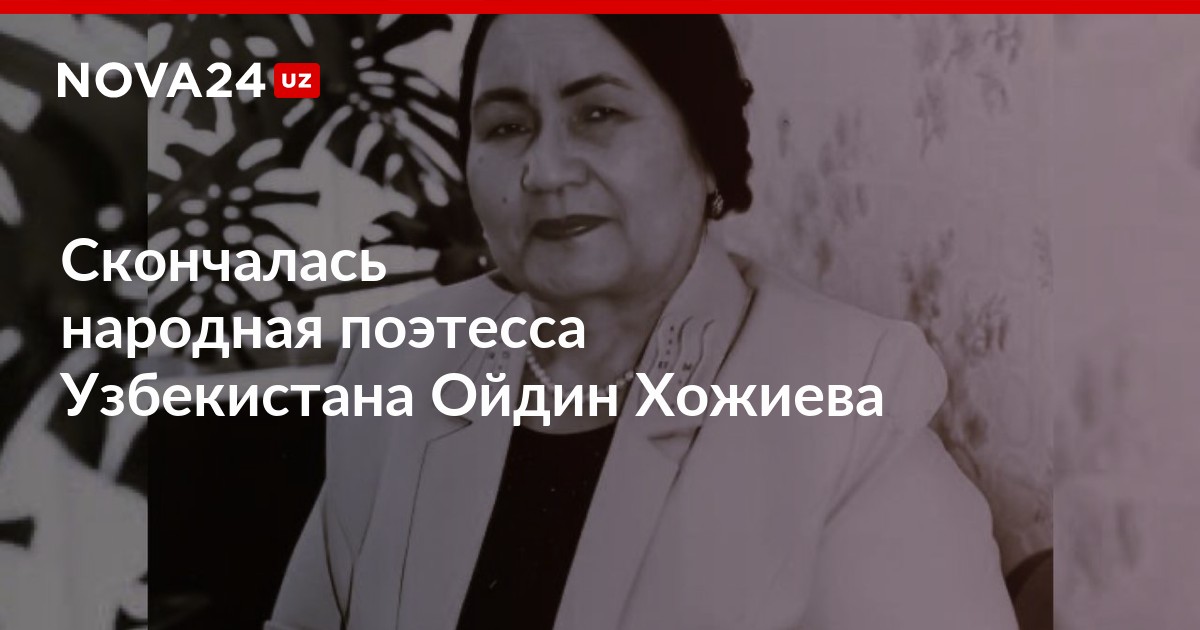 Народная поэтесса литвы 5 букв. Ойдин Хожиева. Ойдин Хожиева хайоти.