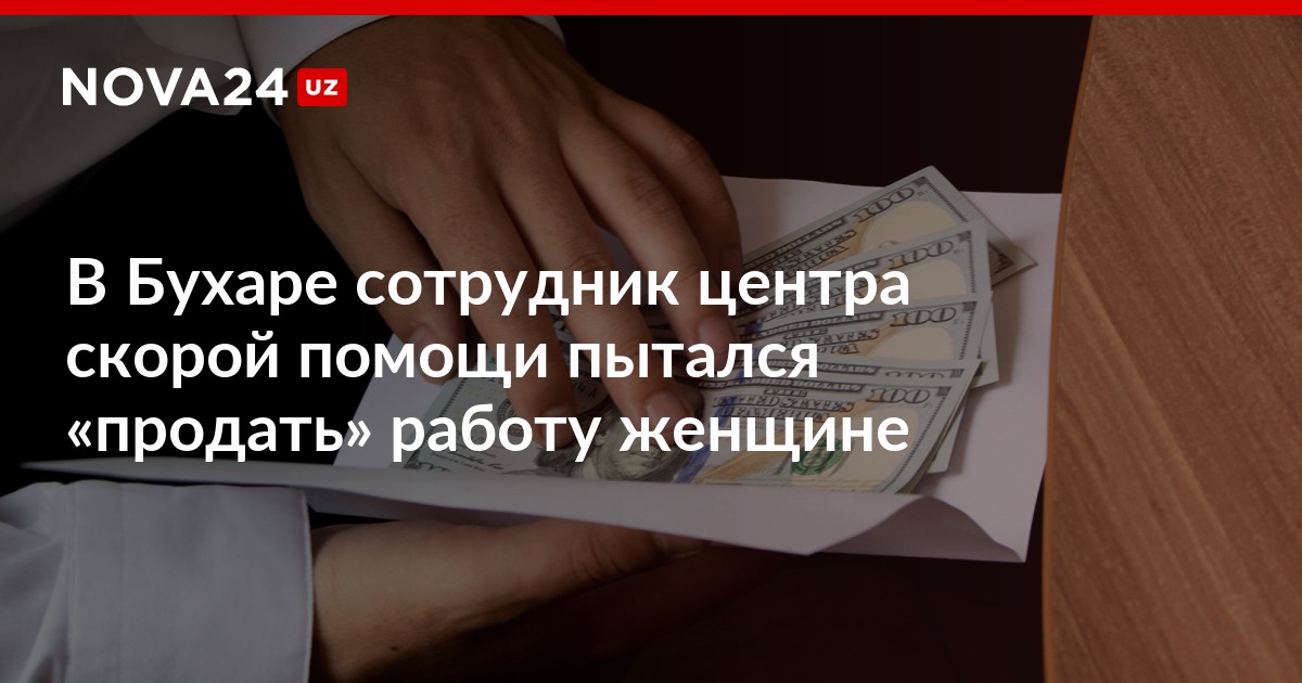 В Бухаре сотрудник центра скорой помощи пытался «продать» работу