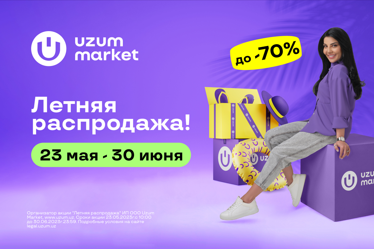 Летняя распродажа Uzum Market: солнце жарче — скидки больше