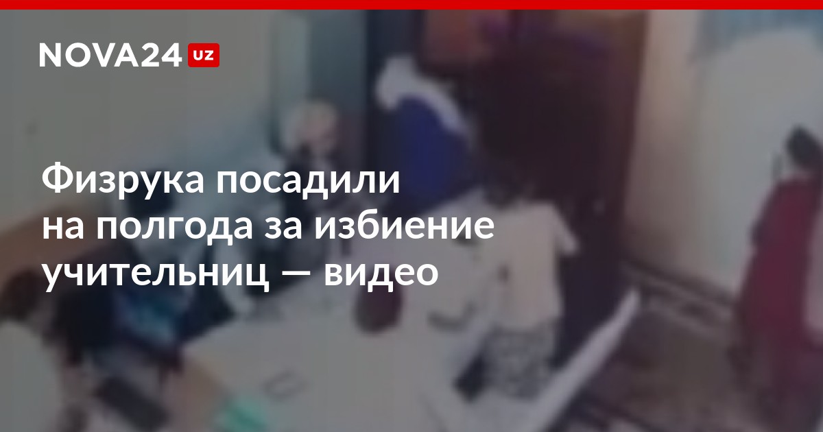 Избили учительницу. Учительница избила полицейского. Отец избил учительницу.