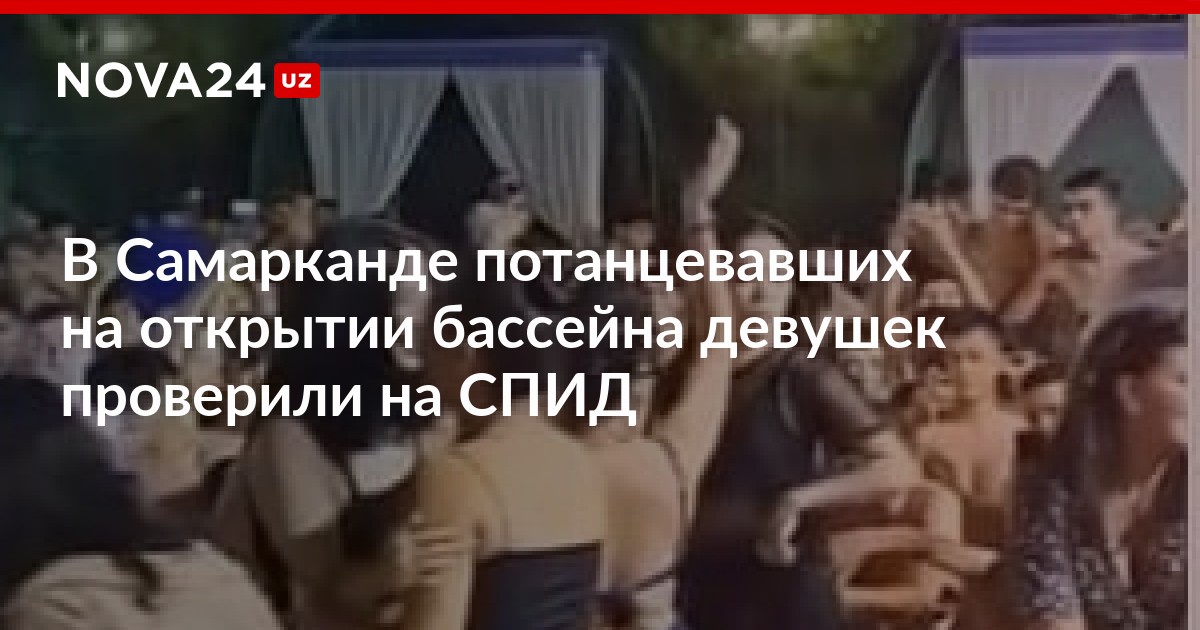 В Самарканде потанцевавших на открытии бассейна девушек проверили на