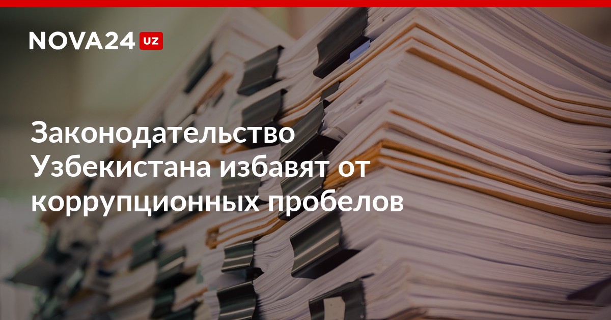 Законодательство узбекистана. НПА ревизии. Проверка НПА.