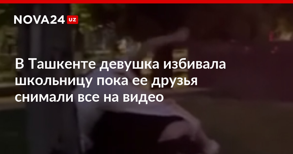 В Ташкенте девушка избивала школьницу пока ее друзья снимали все на