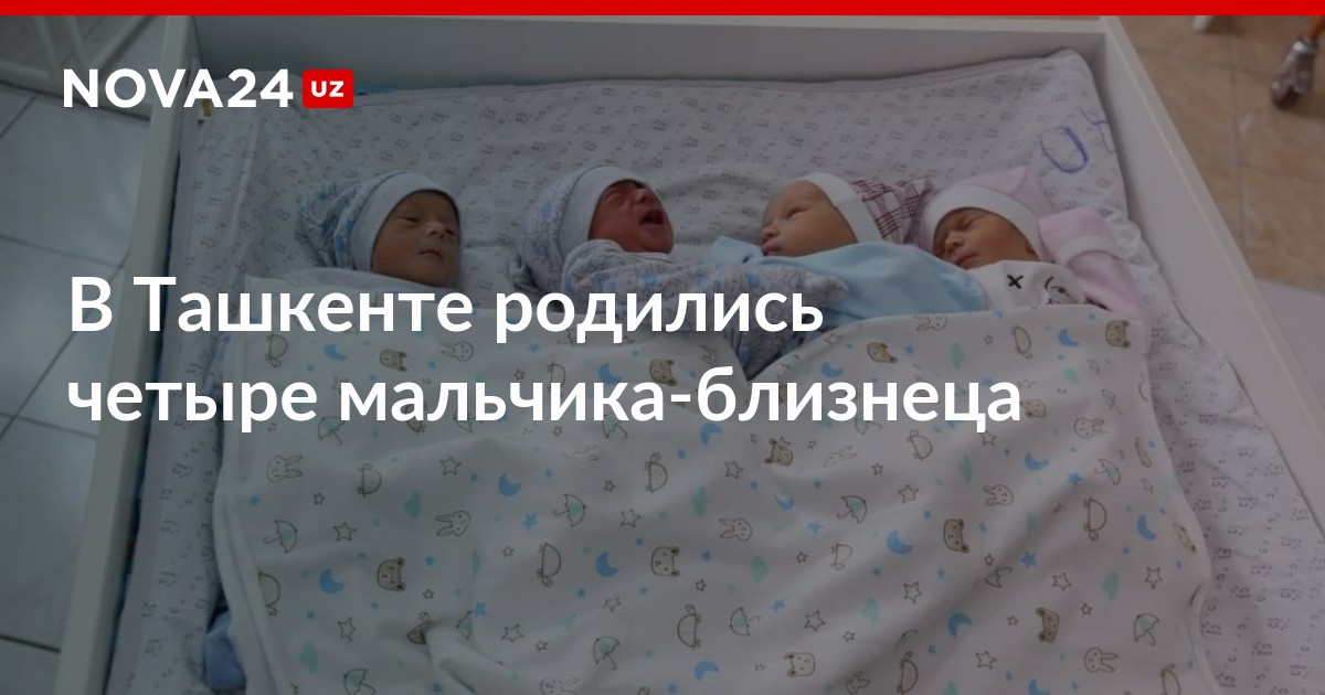 Липчанка родила четверых. Я родился Ташкент. Я родился Ташкент магазин. Родила в 4 месяца