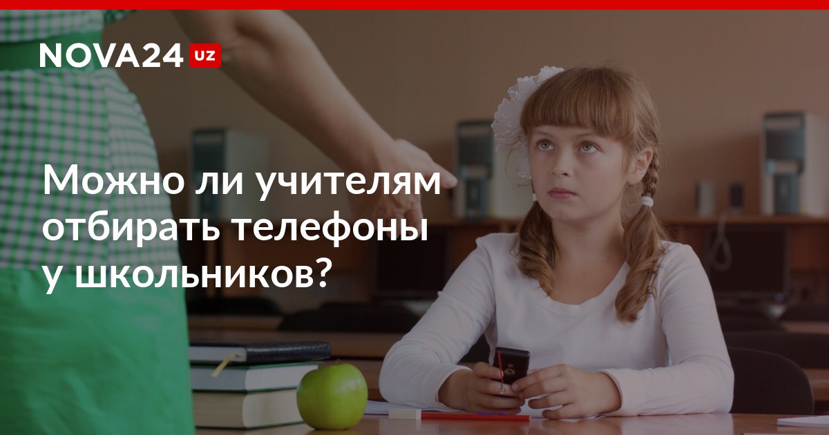 Можно ли учителю забирать телефон. Учитель забирает телефон. Могут ли учителя забирать телефоны у учеников. Учитель забрал телефон. Какая статья когда учитель забирает телефон у ученика.