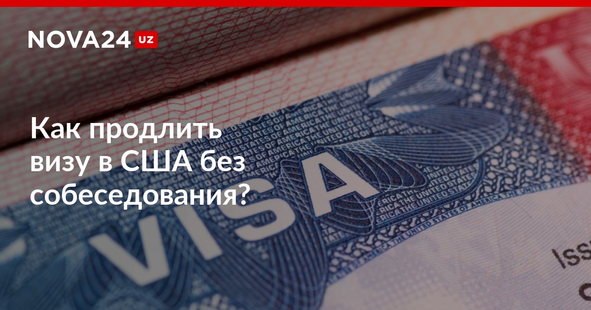 Visa продление. Продление визы в США без собеседования. Продлевать визу. Продление визы США без собеседования 2021.