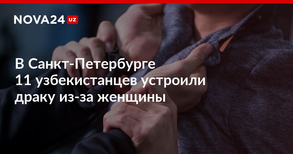 В Санкт-Петербурге 11 узбекистанцев устроили драку из-за женщины