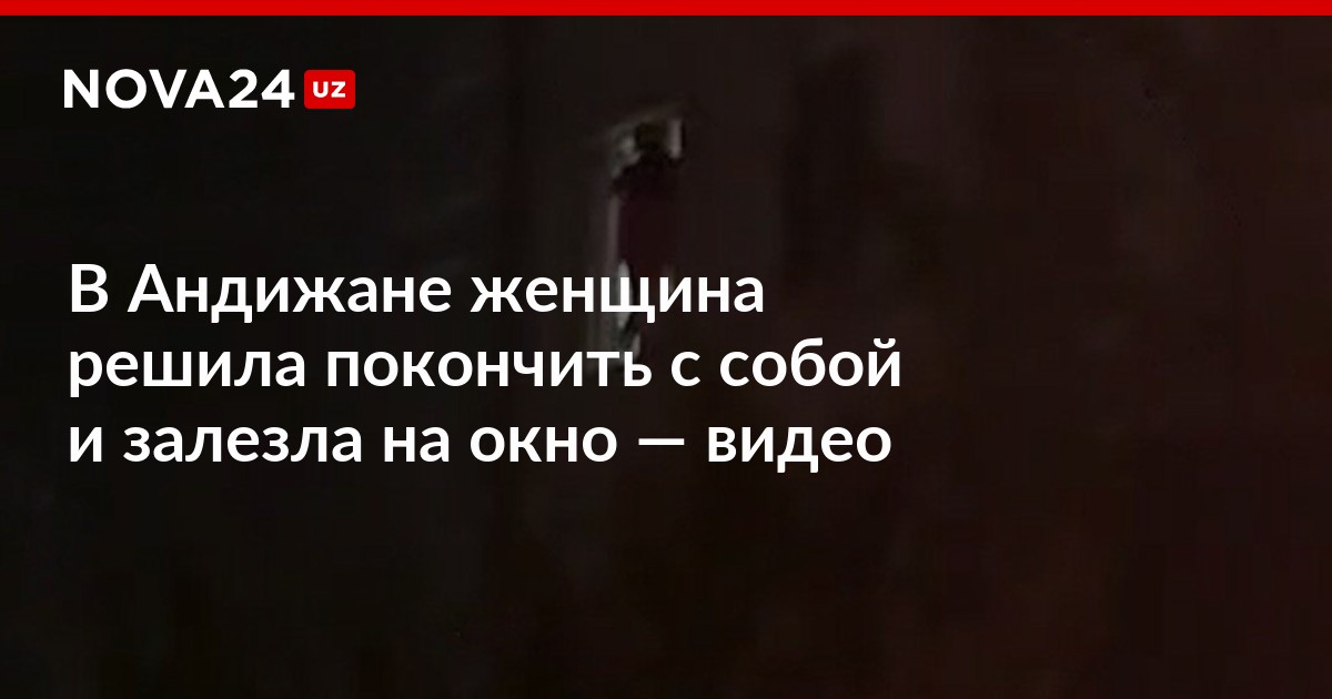 В Андижане женщина решила покончить с собой и залезла на окно — видео