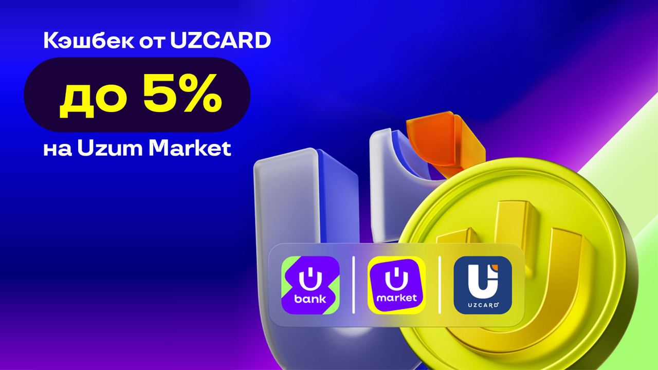 Оплата заказов с Uzum Market картами UZCARD теперь с кэшбэком до 5%