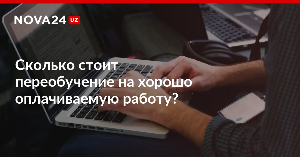 Сколько стоит переобучение на хорошо оплачиваемую работу? – Новости