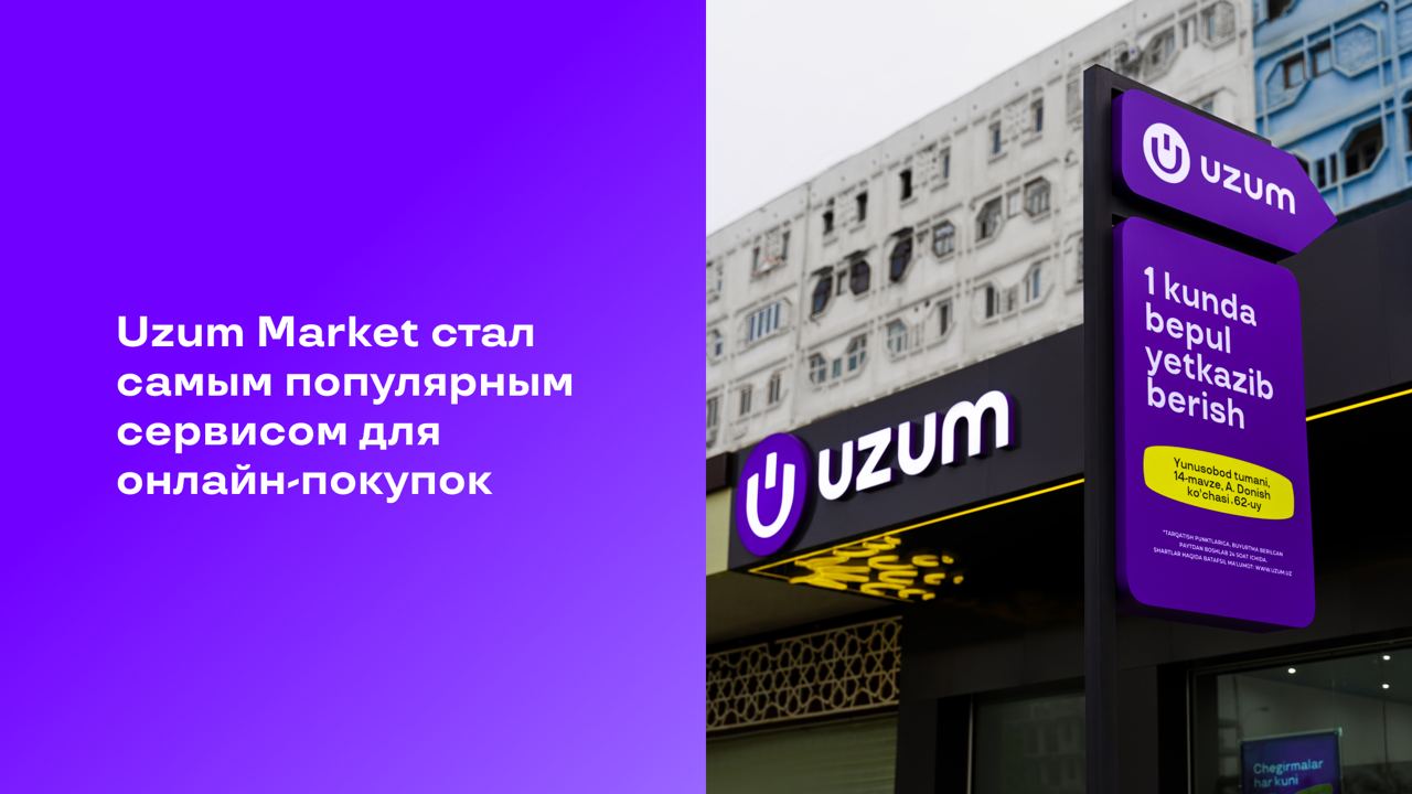 Uzum Market стал самым популярным сервисом для онлайн-покупок в Узбекистане