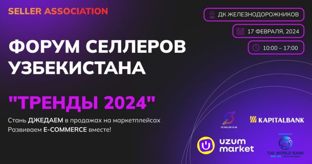 Ассоциация селлеров Узбекистана и Uzum Market проведут в Ташкенте форум для предпринимателей 