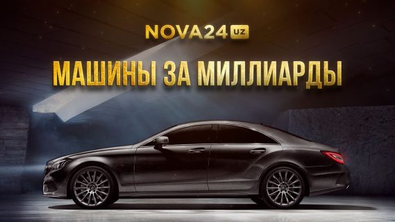 Mercedes, Toyota и Cadillac: список самых дорогих авто у чиновников Узбекистана