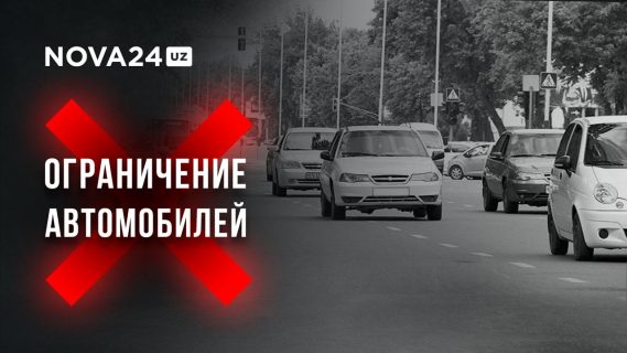 Запреты на автомобили: как ограничат водителей Узбекистана?