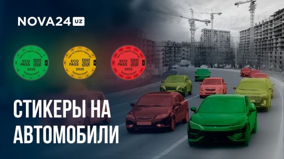 Стикеры на автомобили: Помогут ли новые ограничения улучшить качество воздуха в Узбекистане?