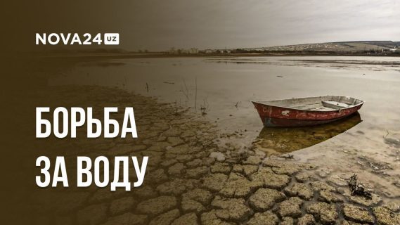 Засуха на пороге: как Узбекистану преодолеть катастрофу с водой