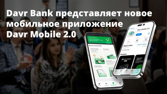 Davr Bank представил новое мобильное приложение Davr Mobile 2.0