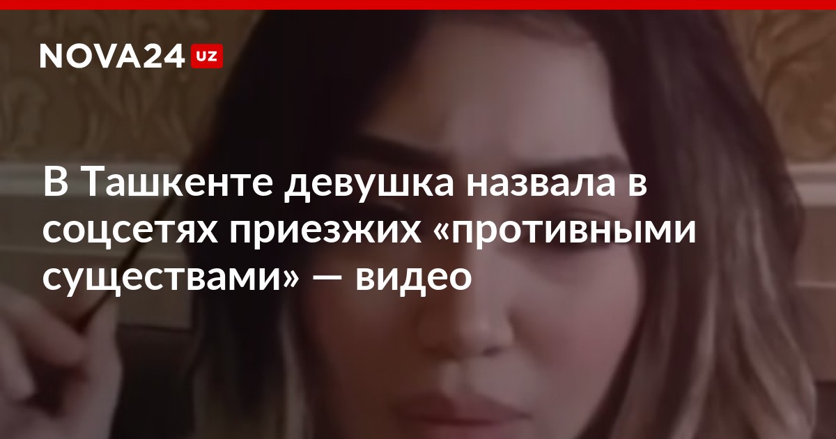 В Ташкенте девушка назвала в соцсетях приезжих «противными существами