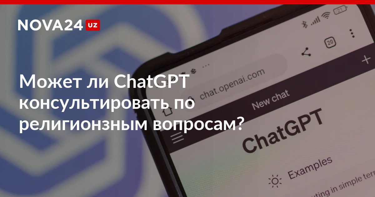Может ли ChatGPT консультировать по религионзным вопросам? — ответ ...