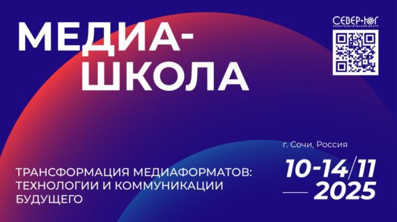 Медиа-школа «Трансформация медиаформатов: технологии и коммуникации будущего» 11-13 ноября в Сочи объединит молодых талантов в области медиа из стран Содружества
