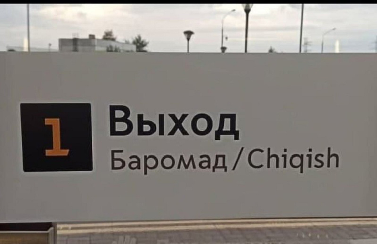 Все для мигрантов: В московском метро появились надписи на узбекском языке