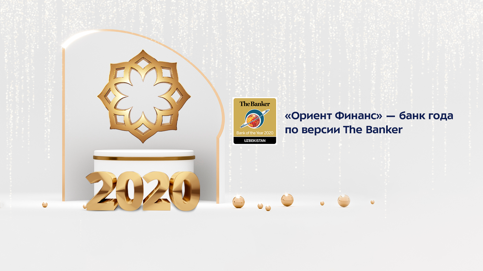 «Ориент Финанс» признан лучшим банком года в Узбекистане по версии авторитетного международного журнала The Banker