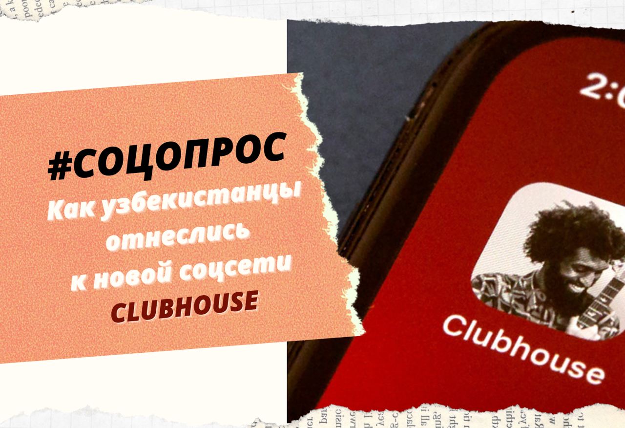 Соцсеть, о которой все говорят: ташкентцы о своих впечатлениях от Clubhouse